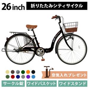 【新商品】AIJYU CYCLE シティサイクル 折りたたみ自転車 26インチ 折り畳み 自転車 荷...