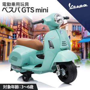乗用玩具 電動 乗用バイク ベスパ GTS mini H1 Vespa 子供