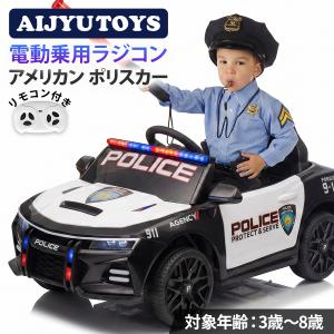 AIJYU TOYS 乗用玩具 電動 電動乗用ラジコン ポリスカー アメリカン おまわりさん 警察 パトカー はたらく車 乗用玩具 電動 子供 おもちゃ 誕生日