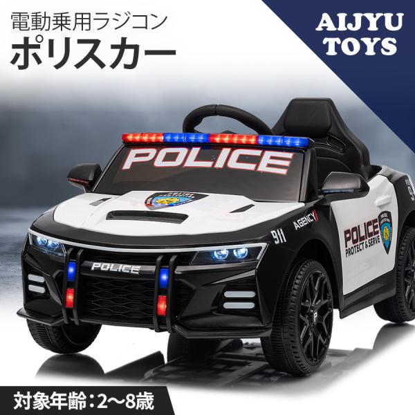 AIJYU TOYS 電動乗用ラジコン 電動乗用カー ポリスカー アメリカン おまわりさん 警察 パ...