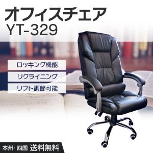 オフィス チェア 椅子 デスクチェア パソコンチェア リクライニング リモート テレワーク 在宅 在宅勤務 [ YT-329 ]
