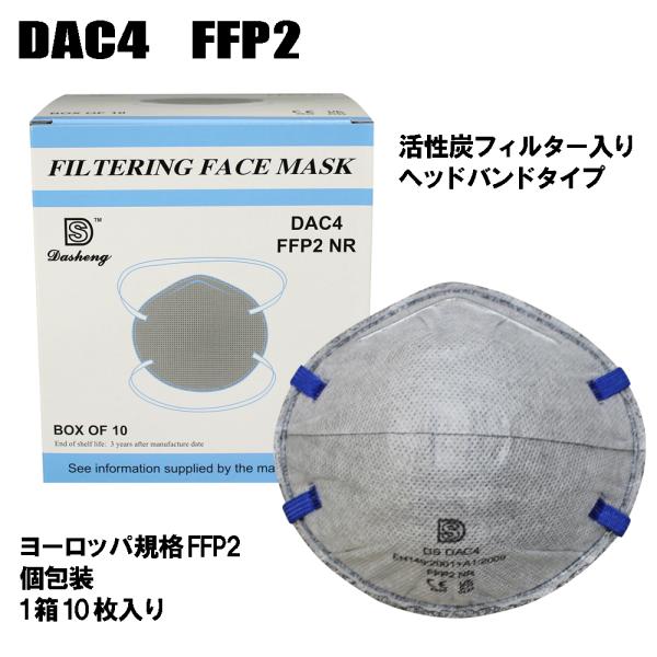 ポイント5倍★FFP2 マスク カップ型 10枚 DAC4 国内発送【4層不織布　活性炭フィルター　...