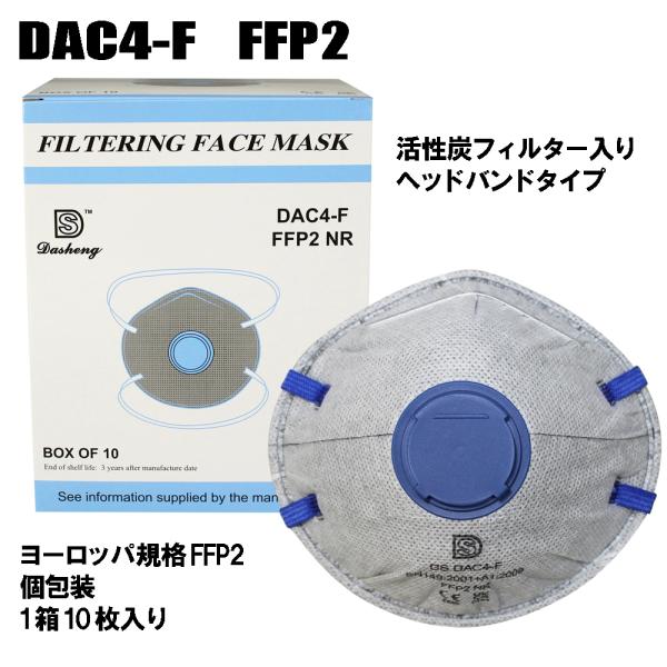ポイント5倍★FFP2 マスク カップ型 10枚 DAC4-F 国内発送【4層不織布　活性炭フィルタ...