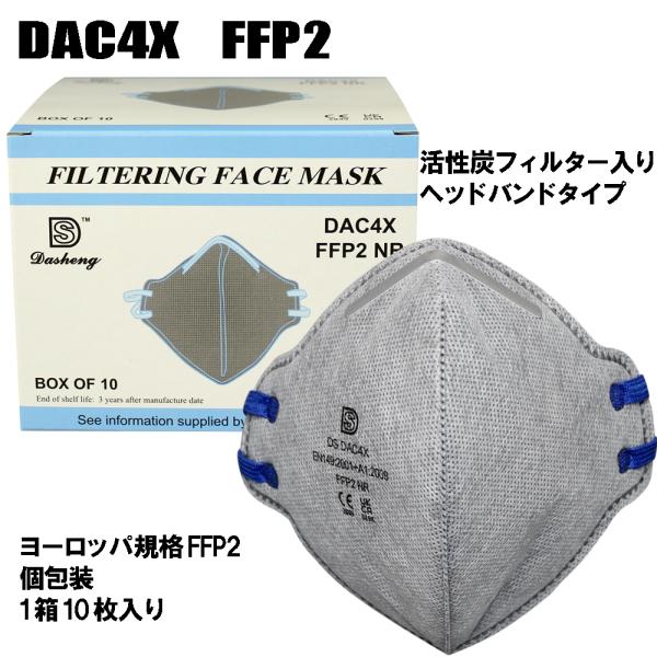 ポイント5倍★FFP2 マスク 折りたたみ型 10枚 DAC4X 国内発送【4層不織布　活性炭フィル...