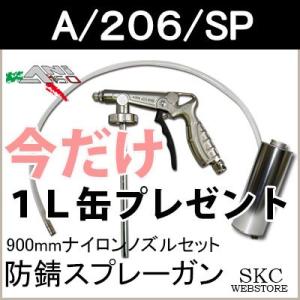 A/206/SP 防錆スプレーガン 900mmナイロンノズルセット【今だけ１Ｌ缶プレゼント！】 【缶...