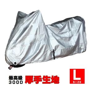 バイクカバー L 最高級 厚手生地 防水 125ccクラス