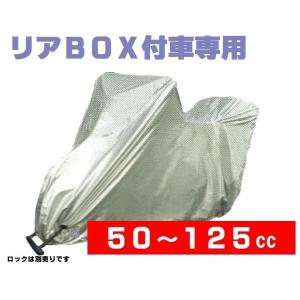 バイクカバー 防水 B リアボックス付き対応 50cc〜125cc