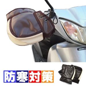 バイク用 防寒ハンドルカバー レザー調 ブラウン