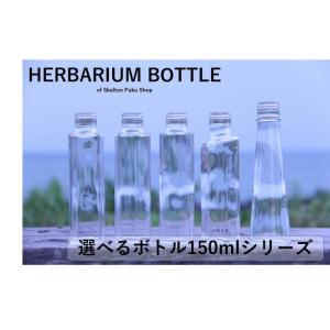 ハーバリウム 瓶 150mlサイズ どれでもOK 選べる5種 ガラス瓶 キャップ付 透明瓶 花材 ウエディング プリザーブドフラワー SNS ガラス
