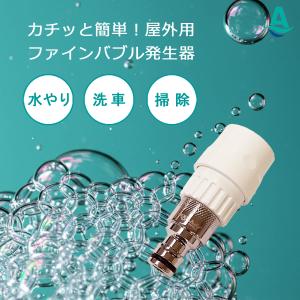 散水ノズル 農業用 散水用 ファインバブル発生器 AQ-SS (ガーデニング 洗車 マイクロバブル） AQ88｜skhjp