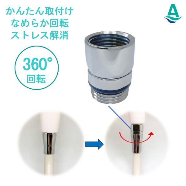 AQUA BULLE  くるっとジョイント シャワーヘッドがくるくる回る シャワーヘッド用360°回...