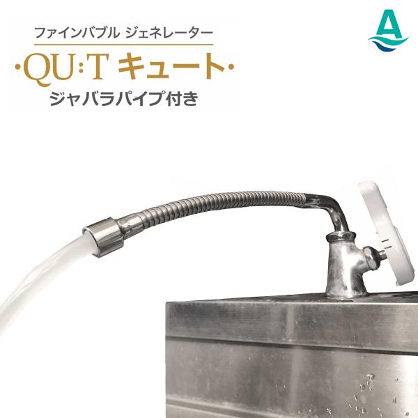 AQUA BULLE  特許取得 ウルトラファインバブル 発生装置 蛇口用 (キッチン用) アクアビ...