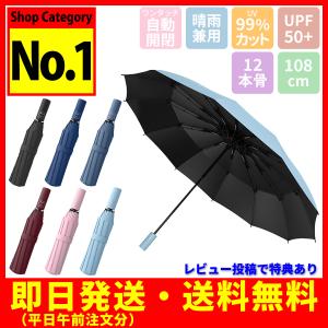 折りたたみ傘 晴雨兼用 自動開閉 ワンタッチ メンズ レディース UVカット 遮光 日傘 雨傘 頑丈 12本骨 傘 強風 軽量 梅雨 大雨 真夏