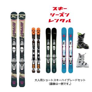 スキーシーズンレンタル【大人用 ショートスキー ハイグレードセット】2024年5月6日まで使用可能｜ski-azumino