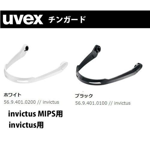 22-23 uvex ウベックス invictus chin guard 569401