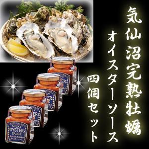 気仙沼完熟牡蠣のオイスターソース（４個セット）