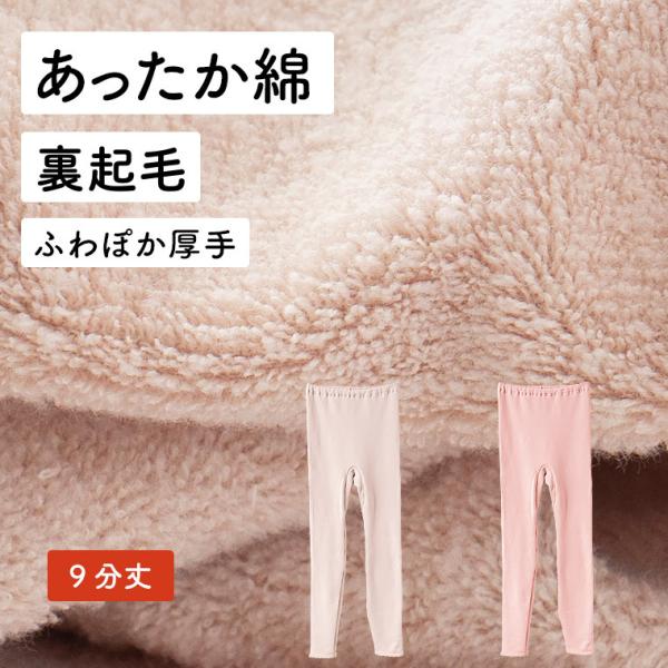 お陽さま 裏起毛 防寒 9分丈 暖かい レギンス 綿 レディース 秋冬 あったか 軽い 肌側 綿10...