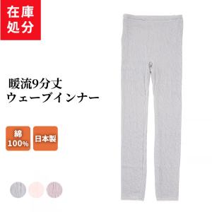 在庫処分 暖流 9分丈 ウェーブ インナー レギンス レディース 秋冬 表側綿100％ あったか ボトムス ウエストゴム レース ストレッチ 暖かい 下着 肌着 婦人
