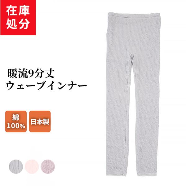 在庫処分 暖流 9分丈 ウェーブ インナー レギンス レディース 秋冬 表側綿100％ あったか ボ...