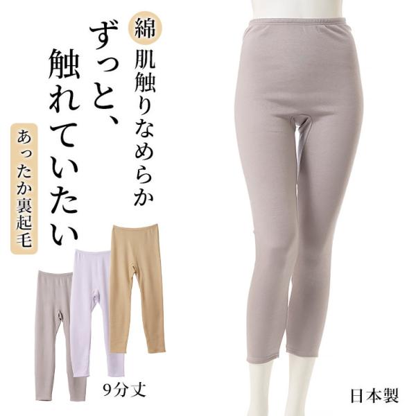 裏起毛 肌触り なめらか 9分丈 インナー レディース 秋冬 暖かい ほぼ綿 ストレッチ 保温 あっ...