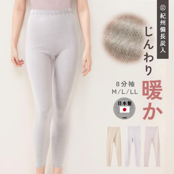 日本製 紀州備長炭  袋編み 表微起毛  9分丈 ボトム 遠赤外線 発熱素材 あったか インナー レ...
