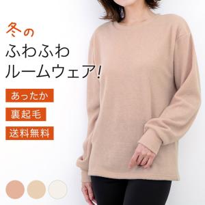 ふわふわルームウェア 裏起毛 長袖 レディース 秋冬