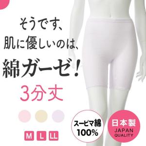 綿ガーゼ インナー 3分丈 ボトムス パンツ ズボン下 レディース