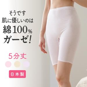 日本製 綿ガーゼ インナー 5分丈 ボトムス パンツ ズボン下 スパッツ レギンス レディース 年間 肌に優しい スーピマコットン 綿100%