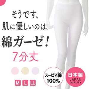 日本製 綿ガーゼ インナー 7分丈 ボトムス パンツ ズボン下 レギンス スパッツ レディース 年間 肌に優しい 敏感肌 スーピマ 綿100%｜暮らしの肌着 インナー専門店