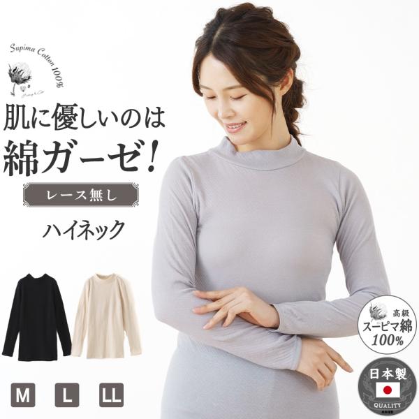 綿ガーゼ インナー ハイネック 長袖  日本製 シンプル レディース 年間 スーピマコットン 綿 1...