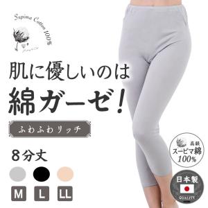 日本製 スーピマ 綿100% インナー パンツ 8分丈 レギンス シンプル ボトムス ズボン下 レディース 年間 綿ガーゼ 肌に優しい