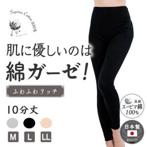 日本製 スーピマ 綿100% インナー パンツ 10分丈 レギンス シンプル ボトムス ズボン下 レディース 年間 綿ガーゼ 肌に優しい｜暮らしの肌着 Yahoo!店