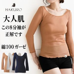 綿100% 8分袖 コットン ガーゼ HAKURO レディース 年間 インナー シャツ 肌に優しい 敏感肌 乾燥肌 バレエネック 通気性 長袖 薄手