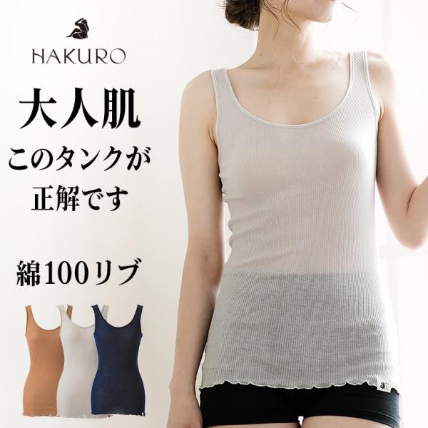 綿100% タンクトップ コットン リブ HAKURO レディース 年間 インナー シャツ 肌に優し...