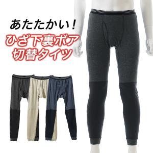 ボア素材 タイツ ズボン下 ももひき パンツ メンズ