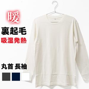 在庫処分 裏起毛 吸湿発熱 長袖 丸首 シャツ メンズ 秋冬