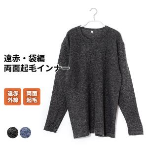 遠赤外線 袋編 両面起毛 インナー シャツ 長袖 メンズ 秋冬 竹炭繊維 あたたかい 保湿 冬 男性 紳士 下着 肌着 肌に優しい