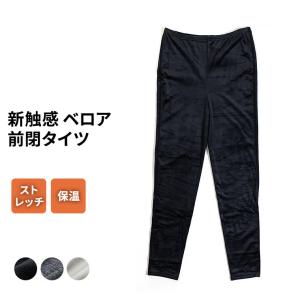 新触感 スムージー ベロア タイツ パンツ メンズ 秋冬 あったか 肌着 保湿 ストレッチ 防寒 ズボン下 ルームウェア インナー 男性 紳士｜skicl