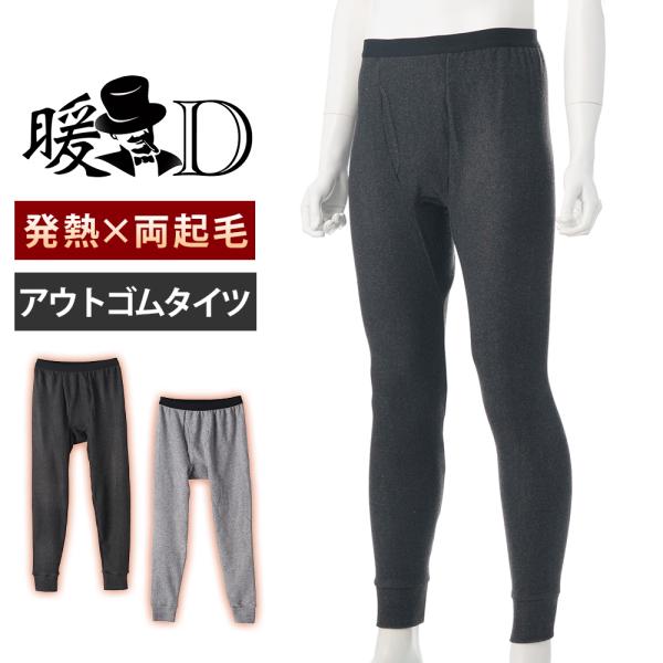 発熱 袋編 両起毛 タイツ メンズ 秋冬 あったか ストレッチ インナー アウトゴムタイツ ズボン下...