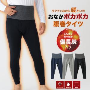 腹巻付き タイツ ロング  備長炭入り ズボン下 スパッツ 前あき 前開き 裏起毛 メンズ 秋冬 腹巻き はらまき 暖かい 保温 防寒 ストレッチ 男性 下着 肌着 24AW