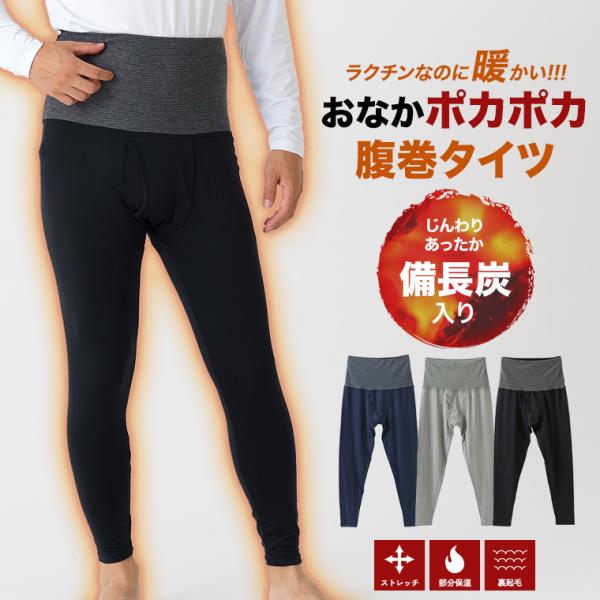 腹巻付き タイツ ロング  備長炭入り ズボン下 スパッツ 前あき 前開き 裏起毛 メンズ 秋冬 腹...