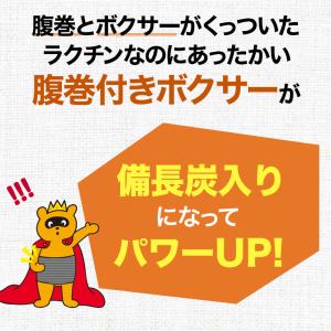 腹巻付き ボクサー パンツ 備長炭入り 前あき...の詳細画像1