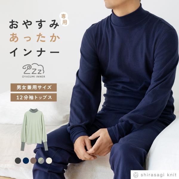 パジャマ インナー 男女兼用 おやすみインナー 綿100% 起毛 長袖 あったか アームウォーマー ...