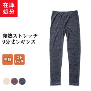 在庫処分 発熱 ストレッチ 9分丈 レギンス レディース