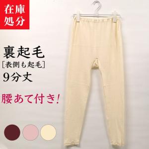 在庫処分 裏起毛 スムース 9分丈 あったか インナー