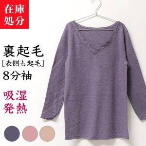 在庫処分 裏起毛 袋編み 8分袖 あったか インナー レディース