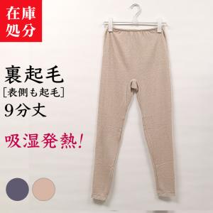 在庫処分 裏起毛 袋編み 9分丈 あったか インナー