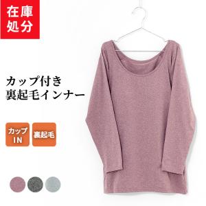 在庫処分 カップ付き 裏起毛 8分袖 インナー レディース 秋冬 杢 あったか ストレッチ 暖かい 長袖 肌着