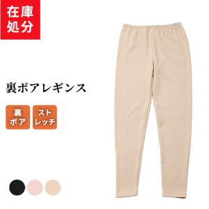 在庫処分 裏ボア 9分丈 レギンス レディース 秋冬