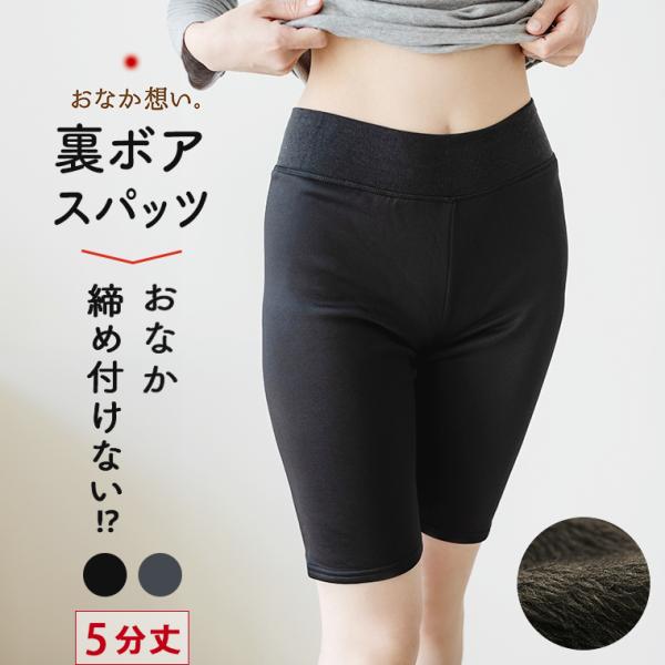 2枚セット 裏ボア レギンス 5分丈 スパッツ ボトムス レディース 秋冬 暖か あったか  締め付...